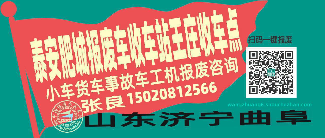 泰安肥城报废车收车站王庄收车点